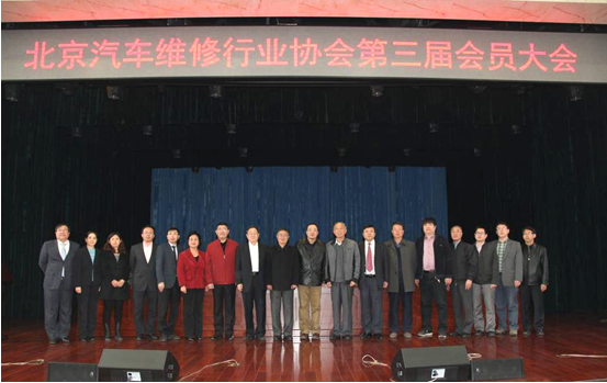 北京汽车维修行业协会第三届会员大会顺利召开(图5)