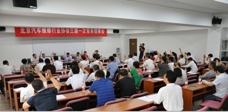 北京汽车维修行业协会召开三届一次常务理事会(图3)