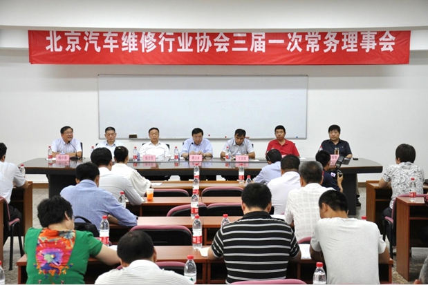 北京汽车维修行业协会召开三届一次常务理事会(图1)