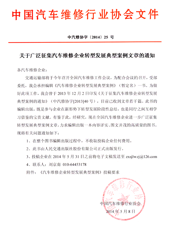 关于征集汽车维修企业转型发展案例文章的通知(图1)