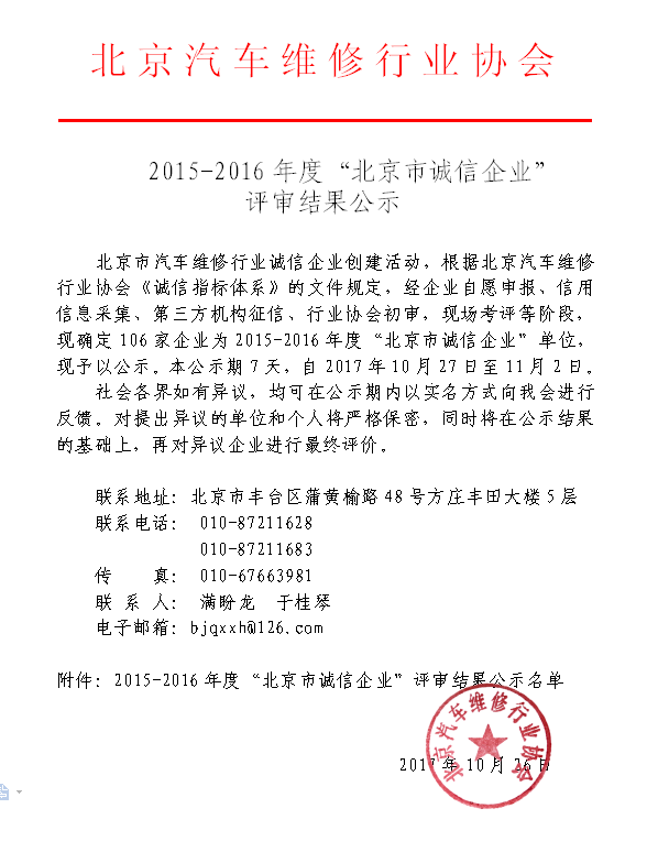 2015-2016年度“北京市诚信企业” 评审结果公示(图1)