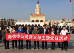 海依捷公司党支部参观“砥砺奋进的五年”成就