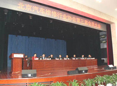 北京汽车维修行业协会第三届会员大会顺利召开(图1)