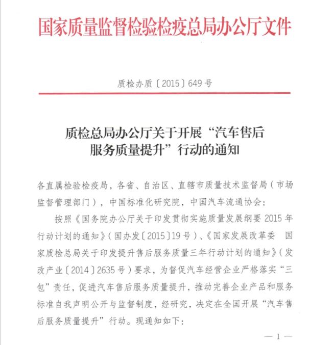 质检总局办公厅关于展开“汽车售后服务质量提(图1)