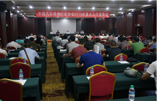 中国汽车维修行业协会召开2015年重点工作宣贯会(图1)