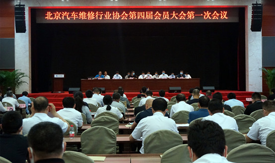 跨入新时代  开启新征程  北京汽车维修行业协会第四届会员大会