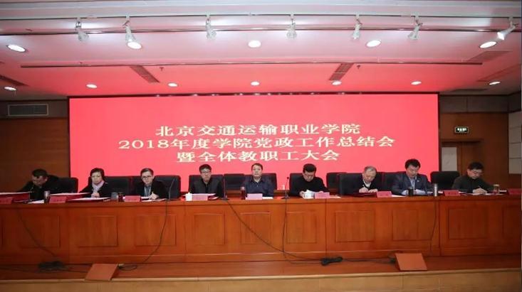 北京交职院召开2018年党政工作总结大会(图1)