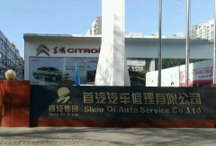 北京首汽汽车修理有限公司