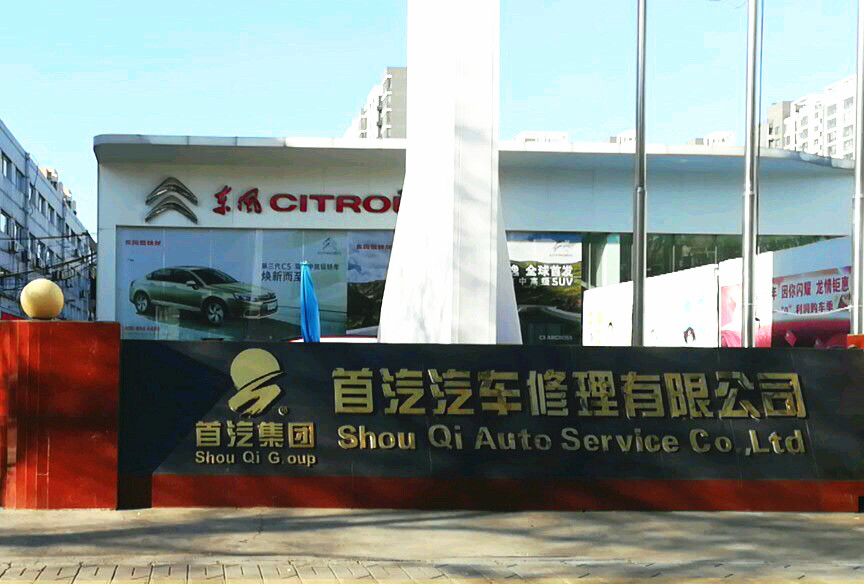 北京首汽汽车修理有限公司(图1)