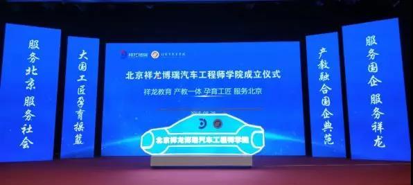 北京市第一家建在企业的工程师学院 ——祥龙博瑞汽车工程师学院正式成立(图10)