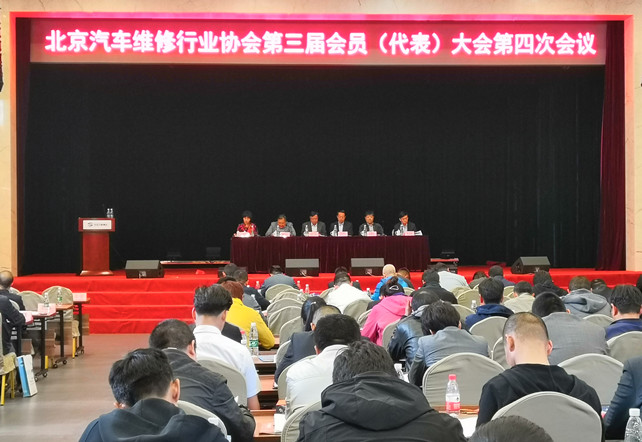 北京汽车维修行业协会召开第三届第四次会员大会(图1)