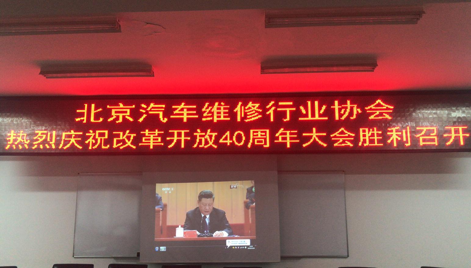 北京汽修行业协会组织收看庆祝改革开放40周年大会实况转播(图1)