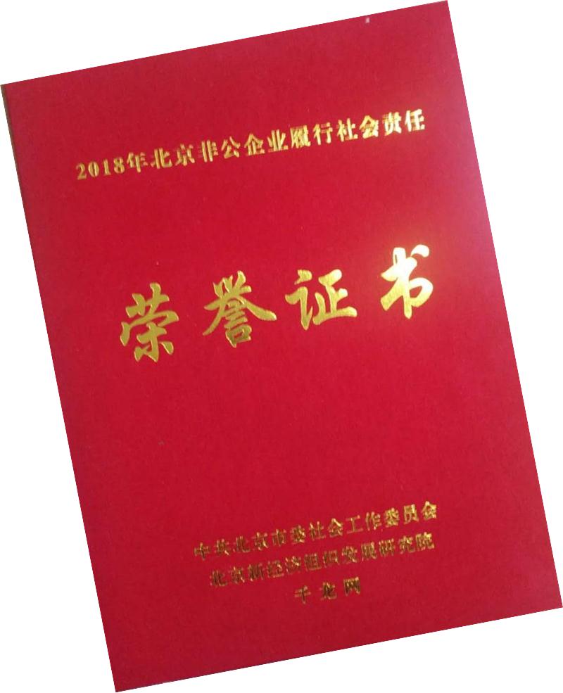 北京福润汽车修理有限公司荣获 2018 年度北京市非公企业履行社会责任综合评价百家企业荣誉称号(图2)