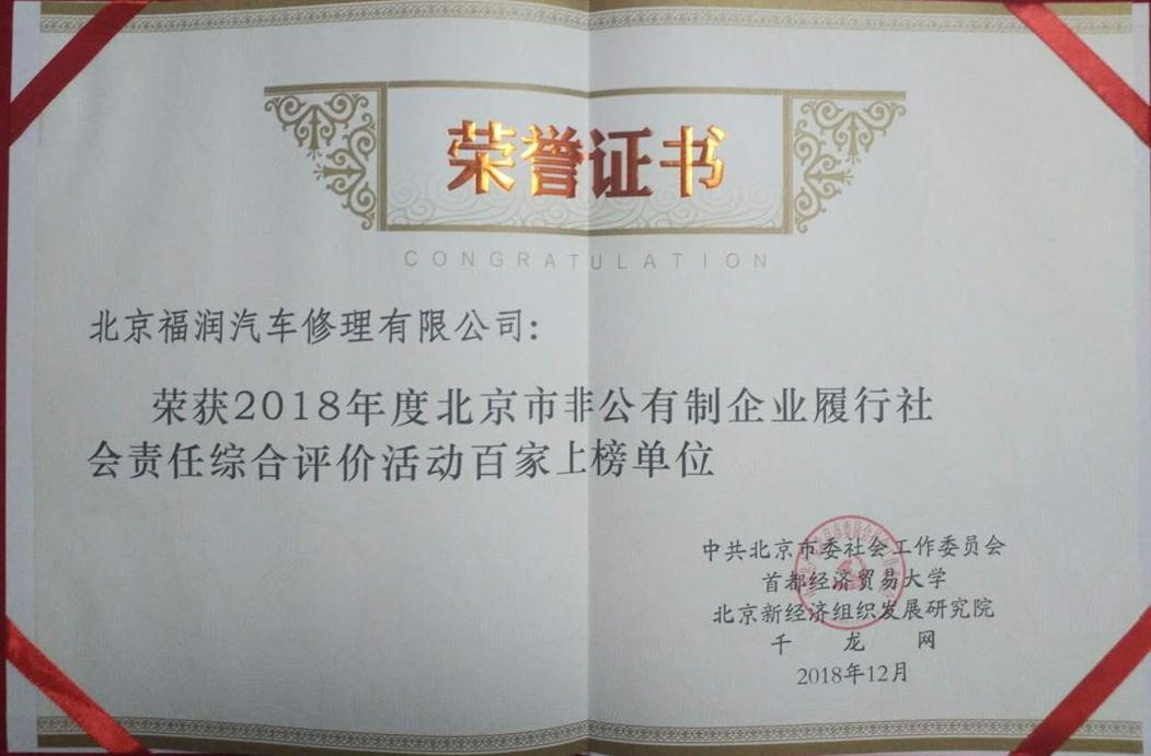 北京福润汽车修理有限公司荣获 2018 年度北京市非公企业履行社会责任综合评价百家企业荣誉称号(图3)