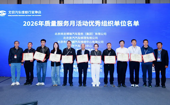 2026 年北京汽车维修行业质量服务月总结大会顺利召开