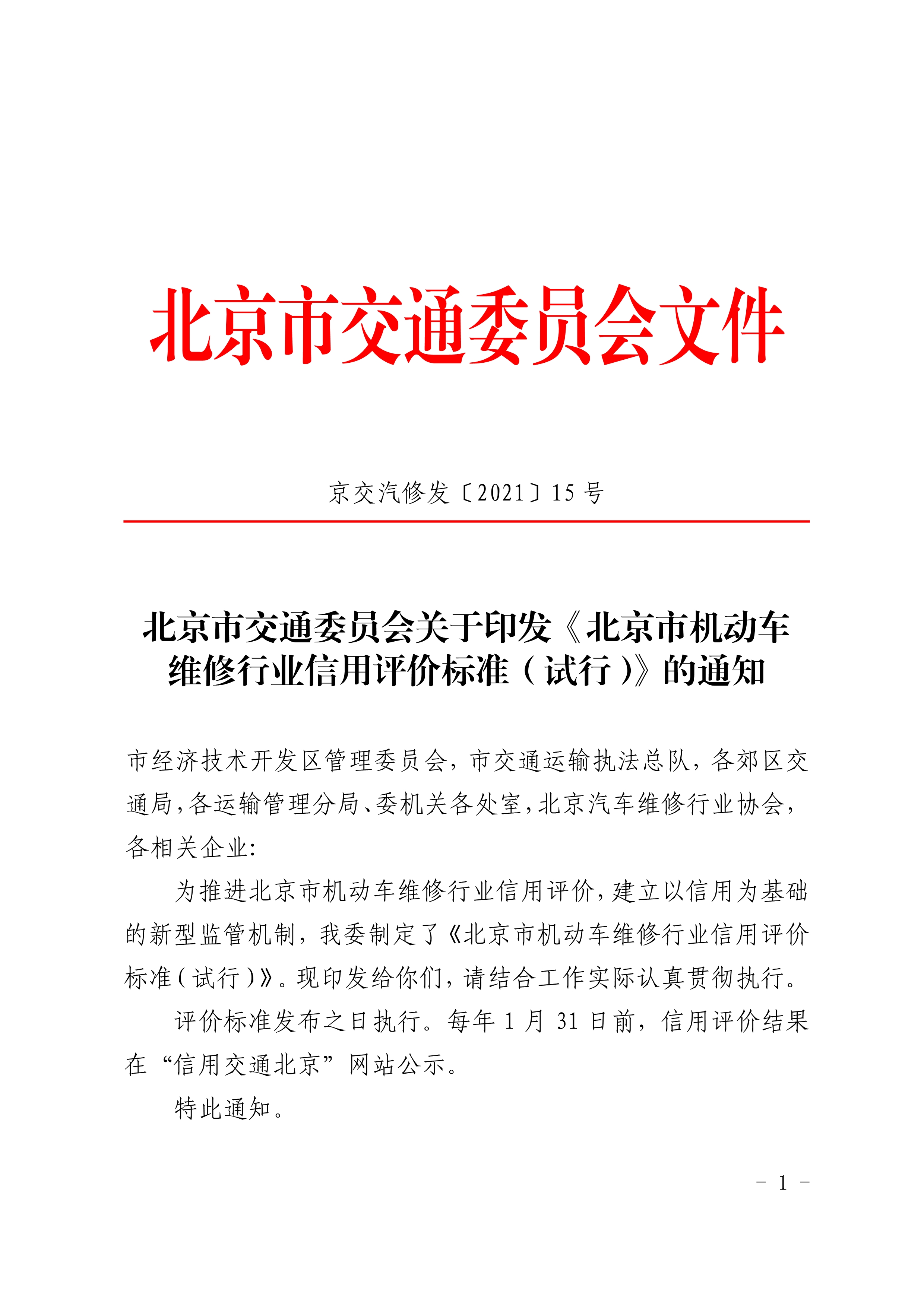 北京市交通委员会关于印发《北京市机动车 维修行业信用评价标准（试行）》的通知(图1)