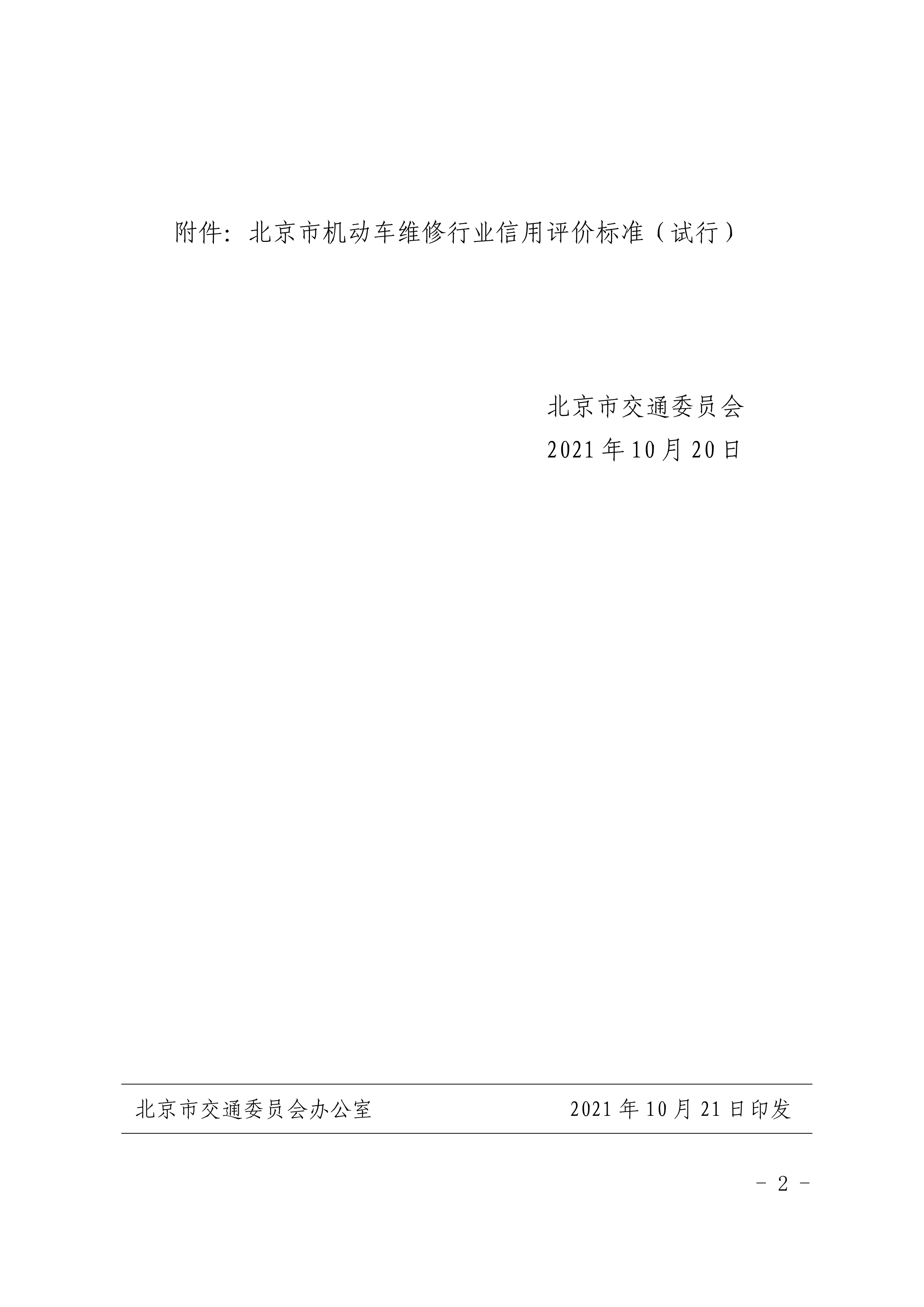 北京市交通委员会关于印发《北京市机动车 维修行业信用评价标准（试行）》的通知(图2)