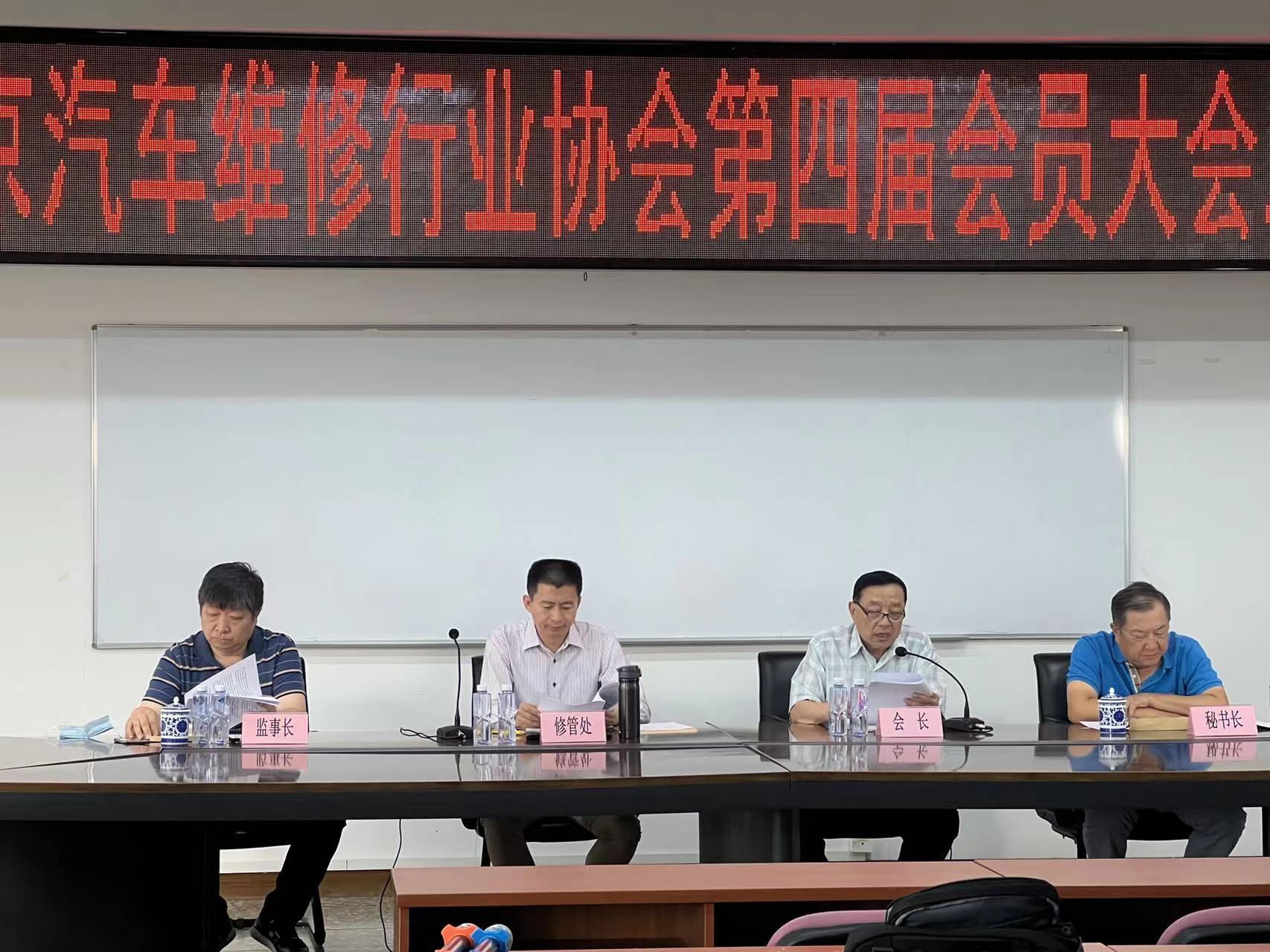 北京汽车维修行业协会召开第四届会员大会二次会议(图1)