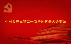 <b>中国共产党第二十次全国代表大会专题</b>