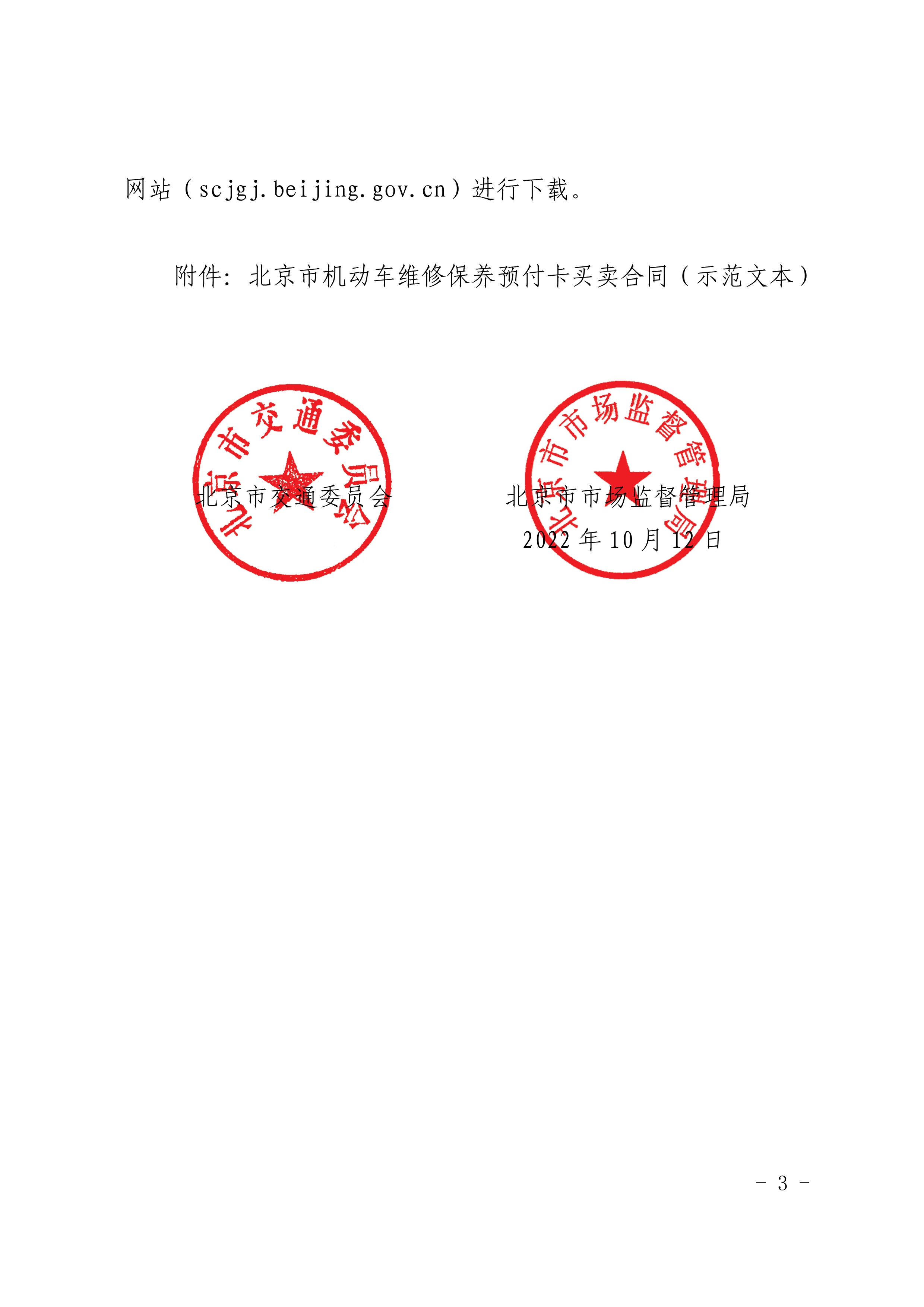 北京市交通委、北京市市场监督管理局关于推行北京市机动车维修保养预付卡买卖合同示（示范文本）的通知(图3)