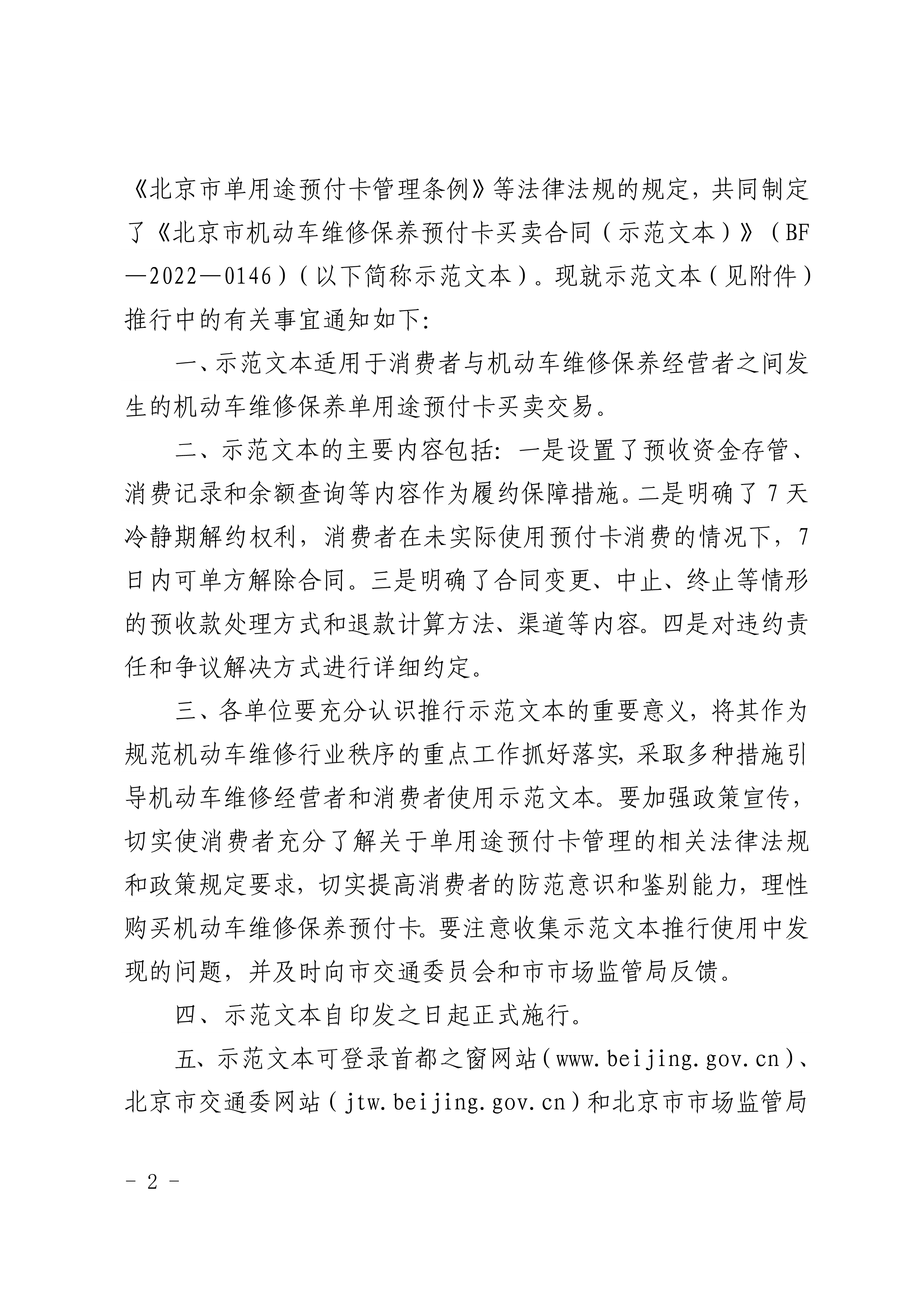 北京市交通委、北京市市场监督管理局关于推行北京市机动车维修保养预付卡买卖合同示（示范文本）的通知(图2)