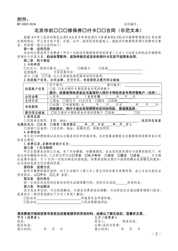 北京市交通委、北京市市场监督管理局关于推行北京市机动车维修保养预付卡买卖合同示（示范文本）的通知(图4)