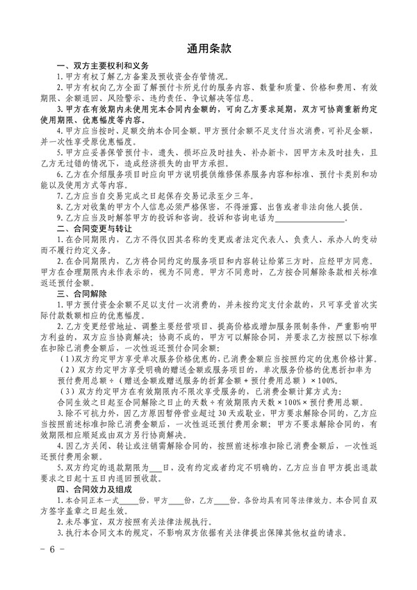 北京市交通委、北京市市场监督管理局关于推行北京市机动车维修保养预付卡买卖合同示（示范文本）的通知(图5)
