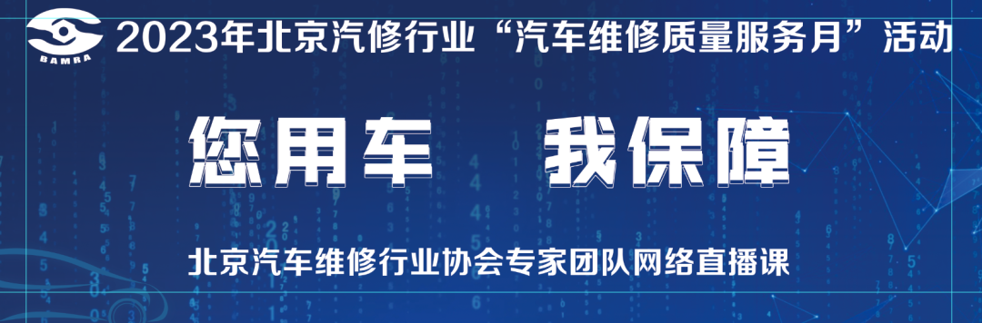 北京汽修行业协会举办质量服务月专家团队技术讲座(图1)