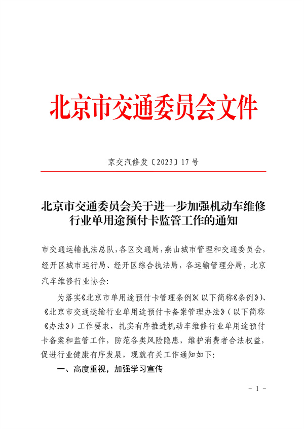 北京市交通委员会关于进一步加强机动车维修行业单用途预付卡监管工作的通知(图1)