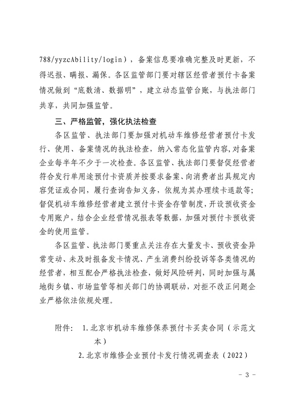 北京市交通委员会关于进一步加强机动车维修行业单用途预付卡监管工作的通知(图3)