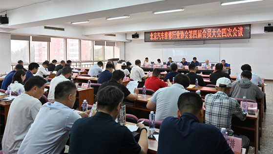 北京汽车维修行业协会召开第四届会员大会四次会议(图1)