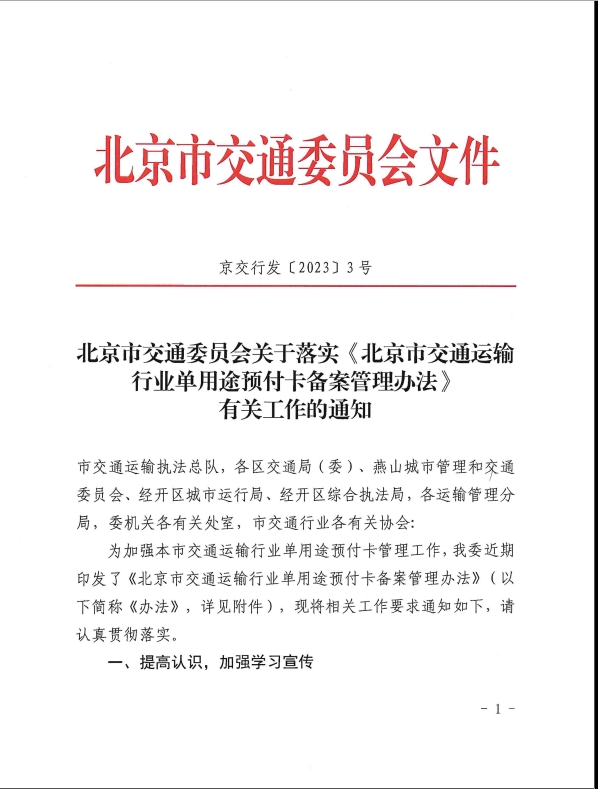 北京市交通委员会关于落实《北京市交通运输行业单用途预付卡备案管理办法》有关工作的通知(图1)