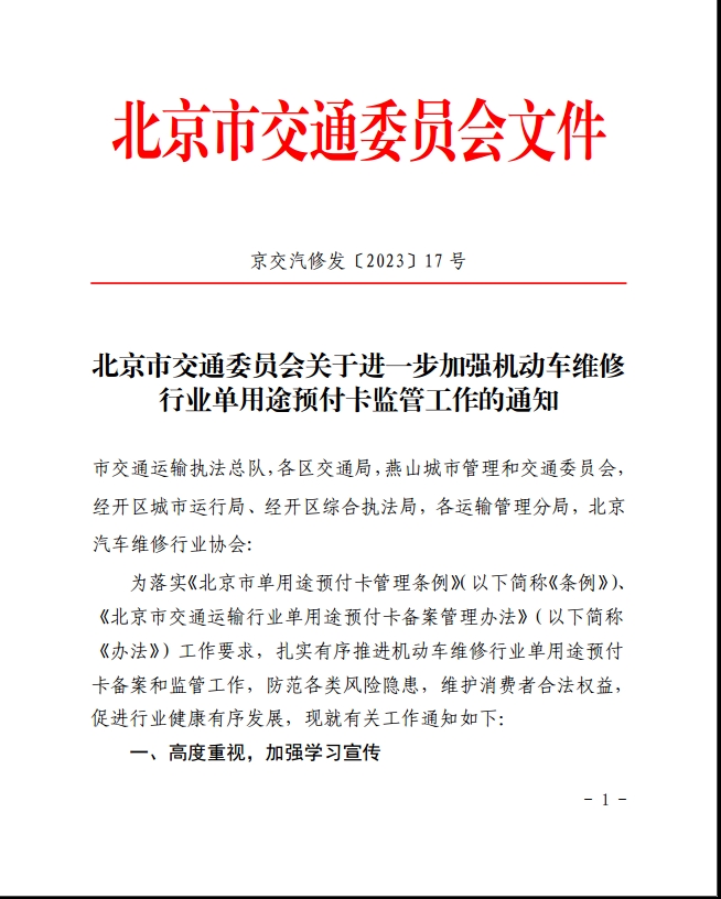 北京市交通委员会关于进一步加强机动车维修行业单用途预付卡监管工作的通知(图1)