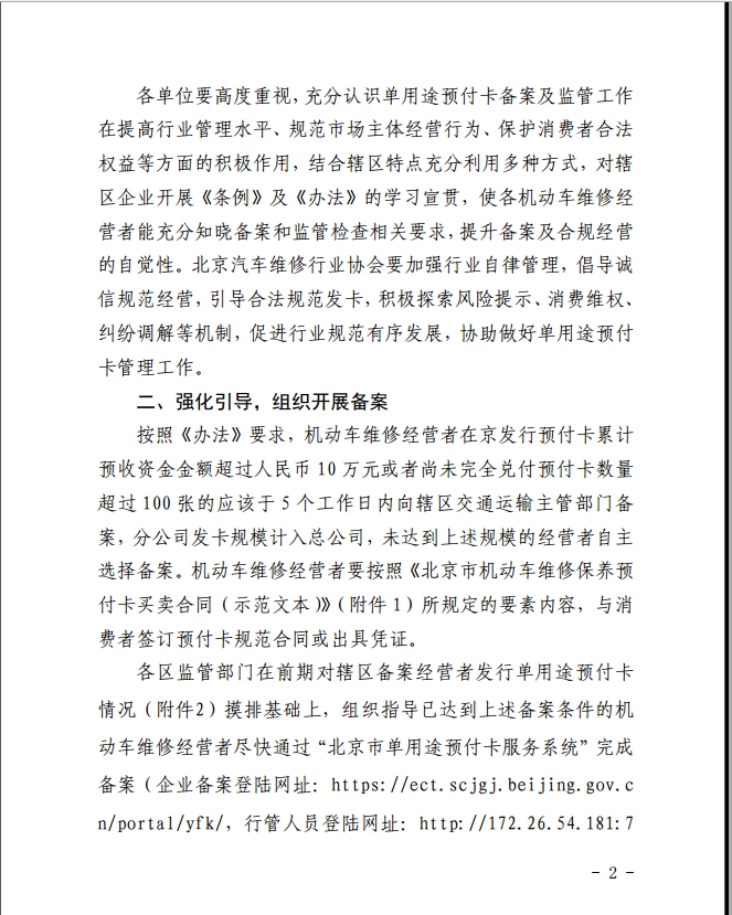 北京市交通委员会关于进一步加强机动车维修行业单用途预付卡监管工作的通知(图2)