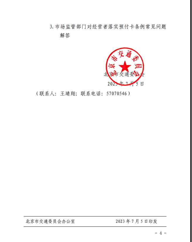 北京市交通委员会关于进一步加强机动车维修行业单用途预付卡监管工作的通知(图4)