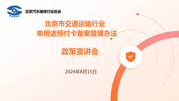 北京汽修协会向全市汽修企业开展北京汽修行业单用途预付卡备案管理政策宣讲(图1)