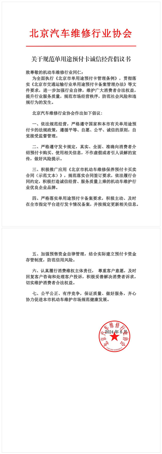 北京汽修行业协会关于规范单用途预付卡诚信经营倡议书(图1)