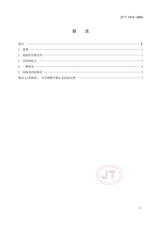 汽车维修技术信息公开规范(图2)