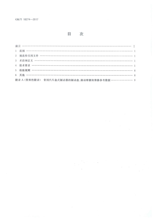 GB-T18274-2017 汽车制动系统修理竣工技术规范(图2)