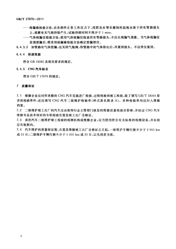 GB-T 27876-2011 压缩天然气汽车维护技术规范(图8)