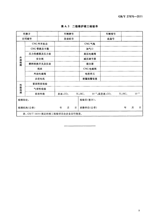 GB-T 27876-2011 压缩天然气汽车维护技术规范(图11)