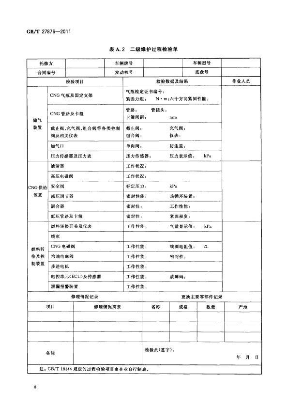 GB-T 27876-2011 压缩天然气汽车维护技术规范(图10)