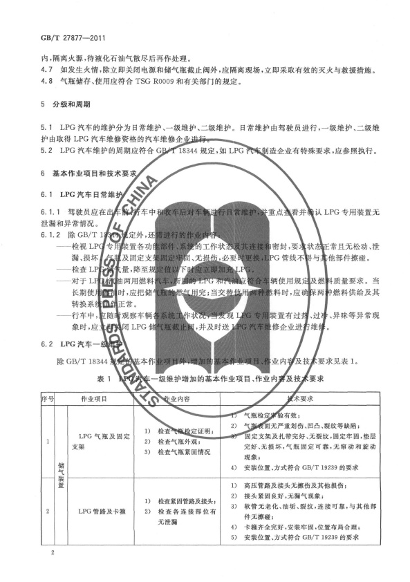 GB-T 27877-2011 液化石油气汽车维护技术规范(图4)