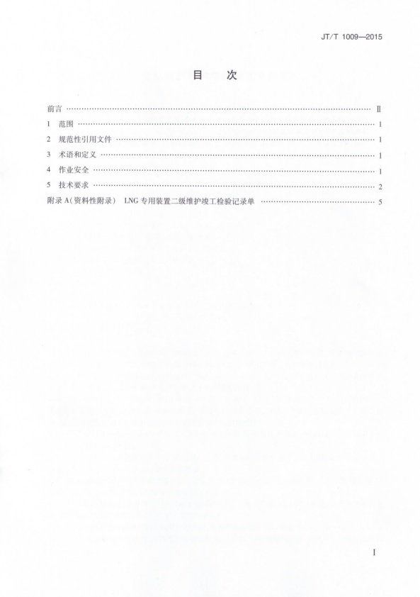 JT-T 1009-2015 液化天然气汽车维护技术规范(图2)