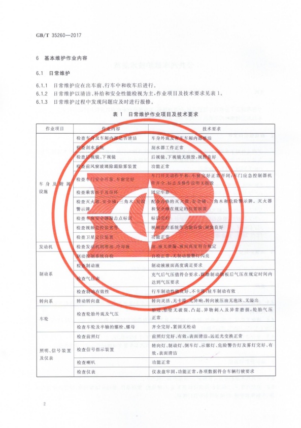 GB-T 35260-2017 公共汽车维护技术规范(图5)
