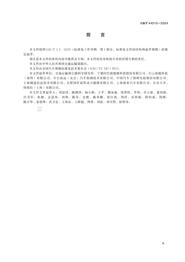 GBT 44510-2024 新能源汽车维修维护技术要求(图3)