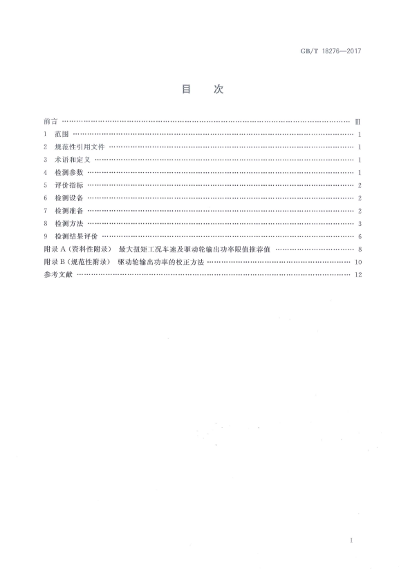 GB-T 18276-2017 汽车动力性台架试验方法和评价指标(图2)