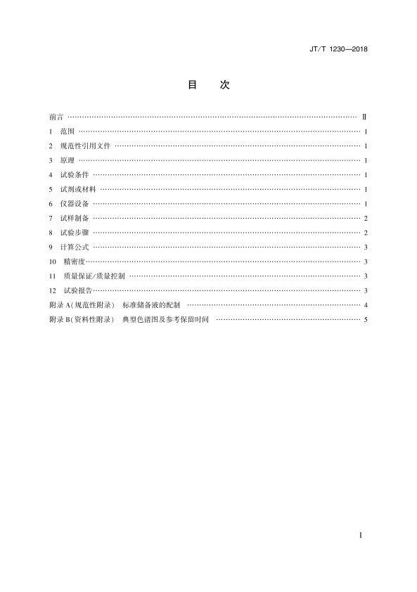 JT-T 1230-2018 机动车发动机冷却液无机阴离子测定法 离子色谱法(图2)