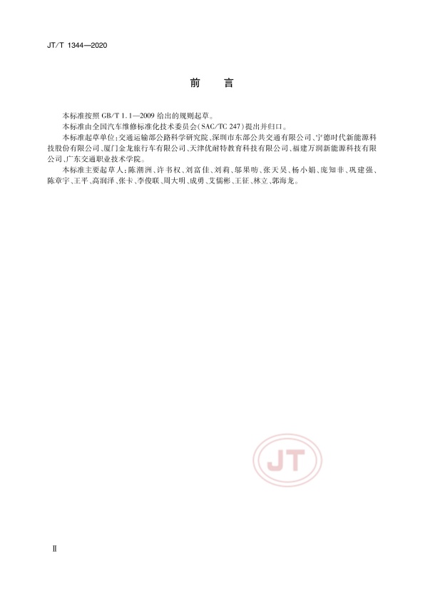 JT-T 1344-2020  纯电动汽车维护、检测、诊断技术规范(图3)