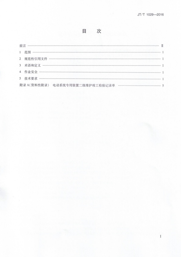 JT-T 1029-2016 混合动力电动汽车维护技术规范(图2)